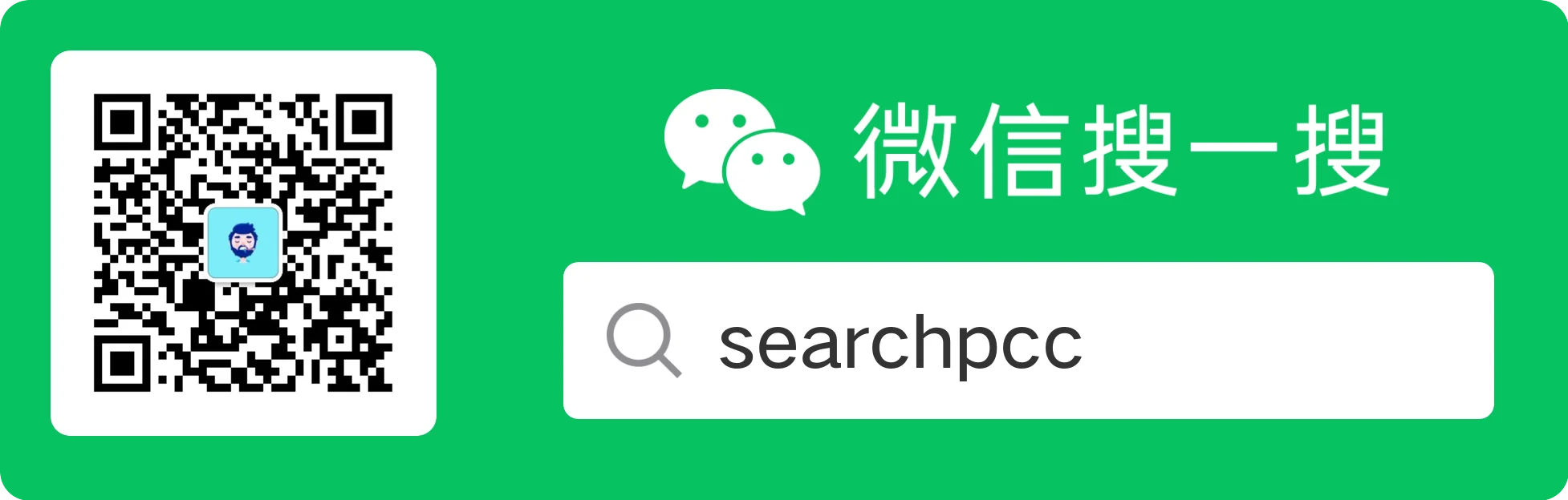 微信公众号 searchpcc 的二维码